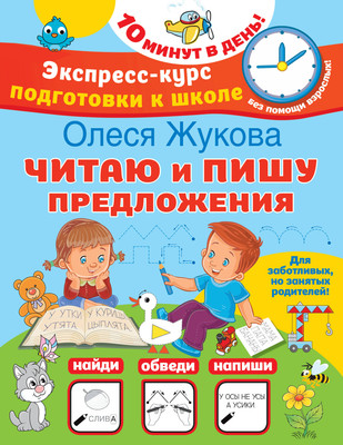 

Пропись, Читаю и пишу предложения, мягкая обложка