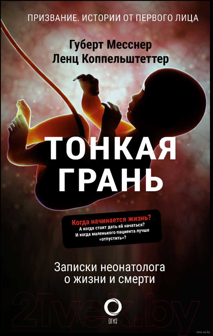 Нехудожественная книга АСТ Тонкая грань.Записки неонатолога о жизни и смерти (Месснер Г., Коппельштеттер Л.)