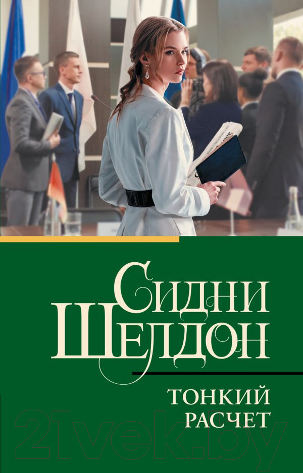 Художественная книга АСТ Тонкий расчет (Шелдон С.) — фото 1