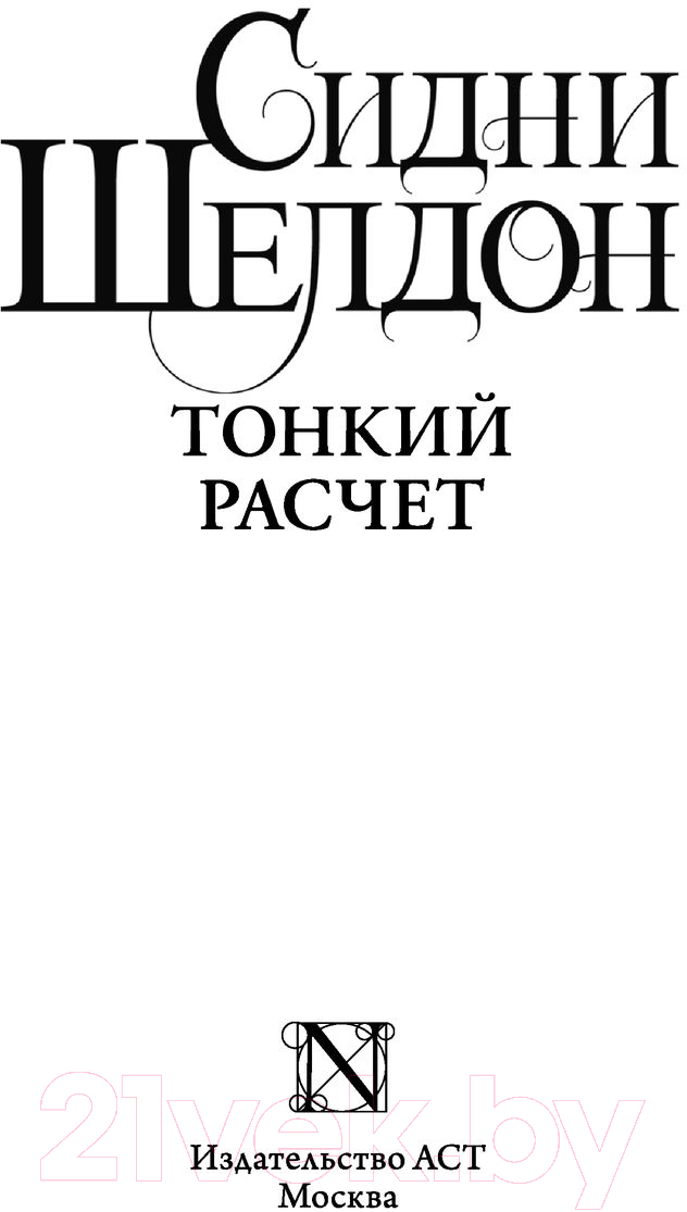 Художественная книга АСТ Тонкий расчет (Шелдон С.) — фото 2