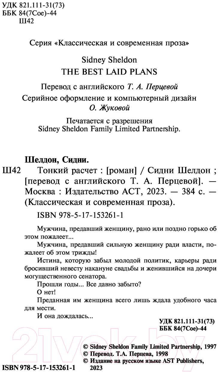 Художественная книга АСТ Тонкий расчет (Шелдон С.) — фото 3