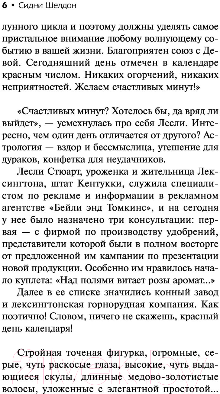 Художественная книга АСТ Тонкий расчет (Шелдон С.) — фото 5