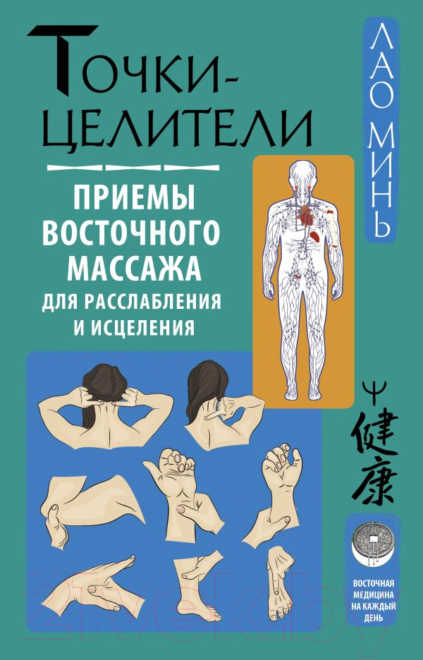 Книга АСТ Точки-целители.Приемы восточ. массажа для расслаблен. и исцелен.