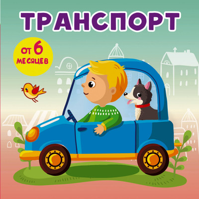 

Развивающая книга, Транспорт, твердая обложка