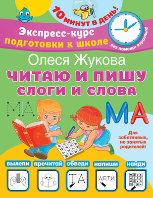 Пропись АСТ Читаю и пишу. Слоги и слова, мягкая обложка (Жукова Олеся) -