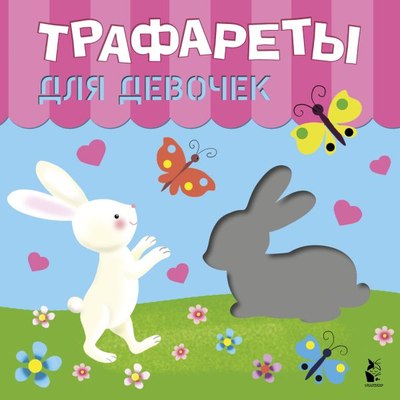 

Развивающая книга, Трафареты для девочек