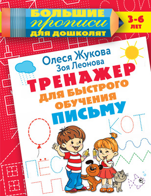 

Развивающая книга, Тренажер для быстрого обучения письму, мягкая обложка