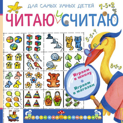 

Развивающая книга, Читаю и считаю. Играем в школу. Играем в магазин