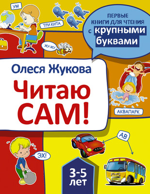 

Развивающая книга, Читаю сам! Мягкая обложка