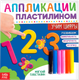 Развивающая книга Буква-ленд Учим цифры Книга аппликации пластилином / 4608935 - 