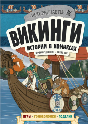 

Развивающая книга, Викинги. Истории в комиксах + игры, головоломки, поделки