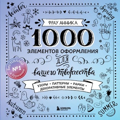 

Творческий блокнот, 1000 элементов оформления для вашего творчества