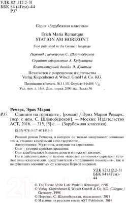 Книга АСТ Станция на горизонте. Лучшая мировая классика (Ремарк Э.М.)