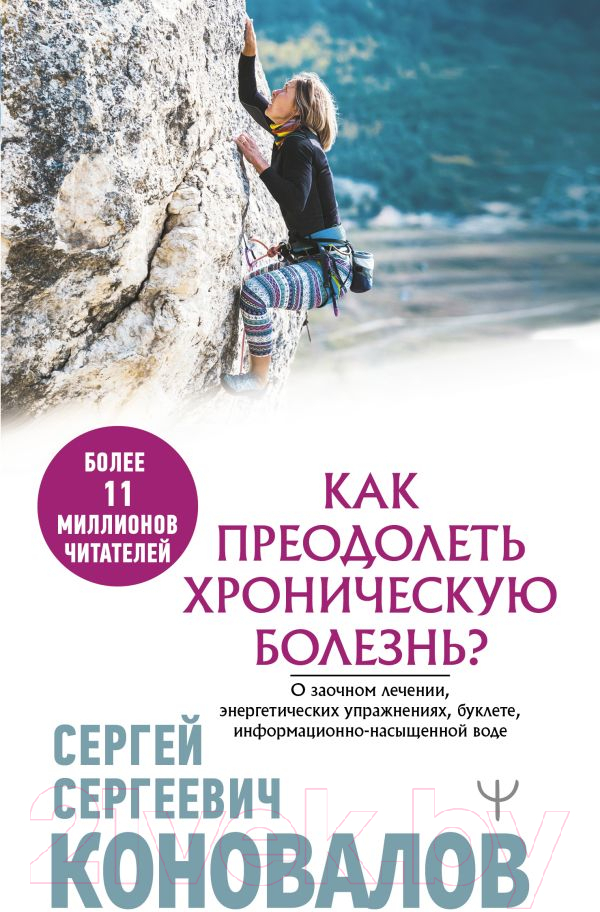 Нехудожественная книга АСТ Как преодолеть хроническую болезнь? О заочном лечении (Коновалов С.)