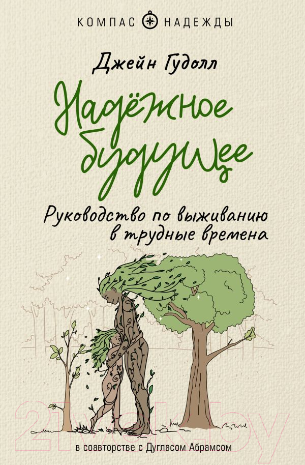 Нехудожественная книга АСТ Надежное будущее. Руководство по выживанию в трудные времена (Гудолл Д.)