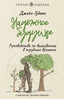 Книга АСТ Надежное будущее. Руководство по выживанию в трудные времена (Гудолл Д.) - 