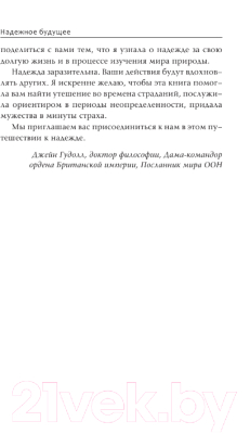 Книга АСТ Надежное будущее. Руководство по выживанию в трудные времена (Гудолл Д.)