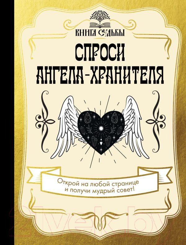 Нехудожественная книга АСТ Спроси ангела-хранителя — фото 1