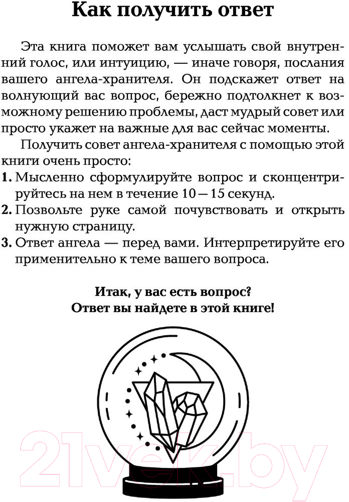 Нехудожественная книга АСТ Спроси ангела-хранителя — фото 2