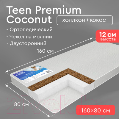 Детский матрас Tomix Teen Premium Coconut 160x80x12 / 018/160