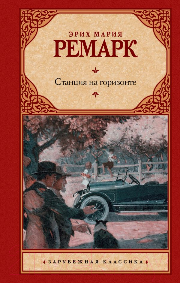 Художественная книга АСТ Станция на горизонте. Зарубежная классика (Ремарк Э.М.) — фото 1