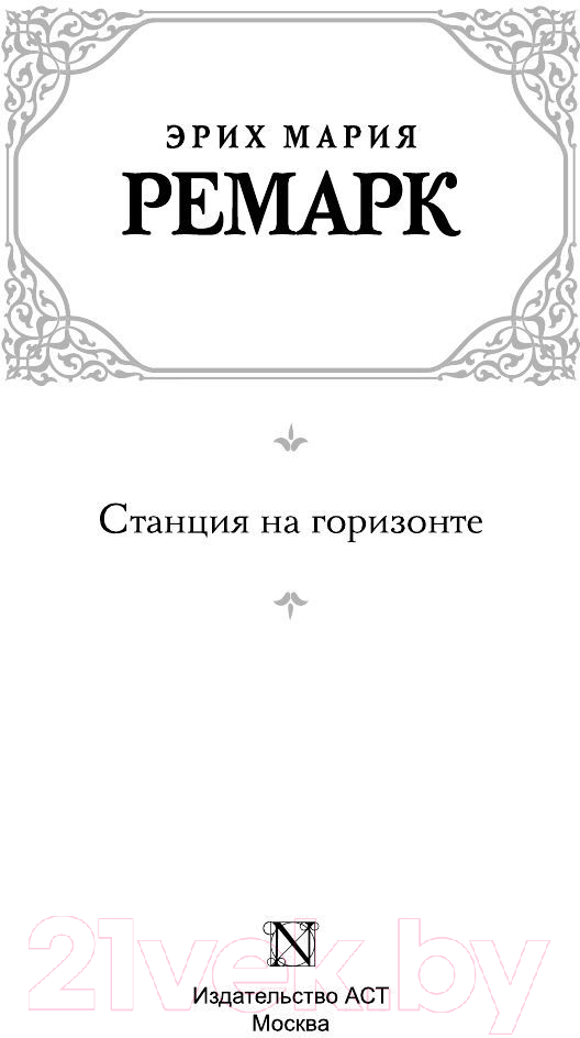 Художественная книга АСТ Станция на горизонте. Зарубежная классика (Ремарк Э.М.) — фото 2