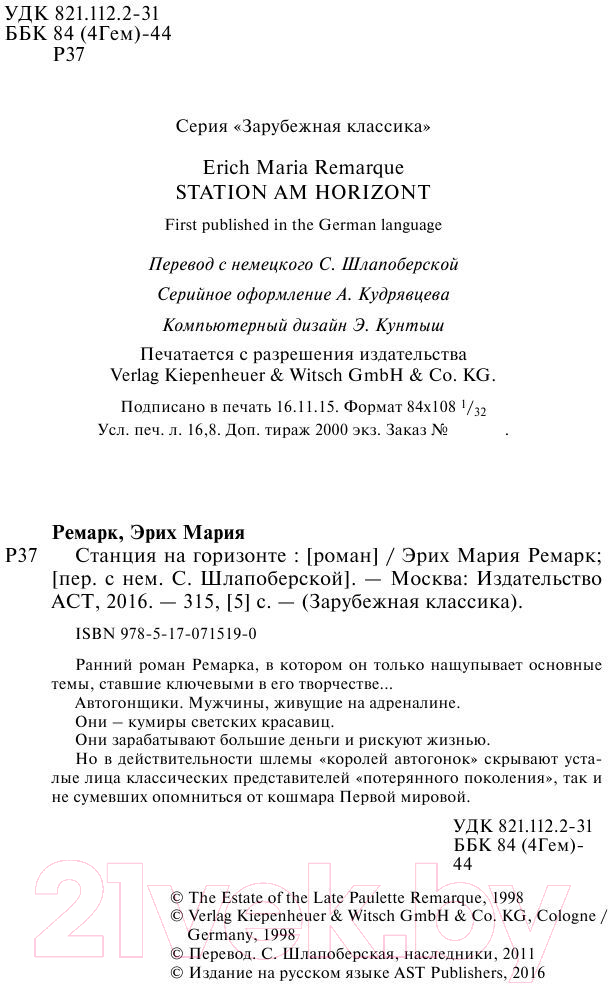 Художественная книга АСТ Станция на горизонте. Зарубежная классика (Ремарк Э.М.) — фото 3