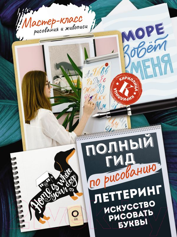 Нехудожественная книга АСТ Леттеринг: искусство рисовать буквы. Кириллица (Дудас А., Евдокимова Е.)