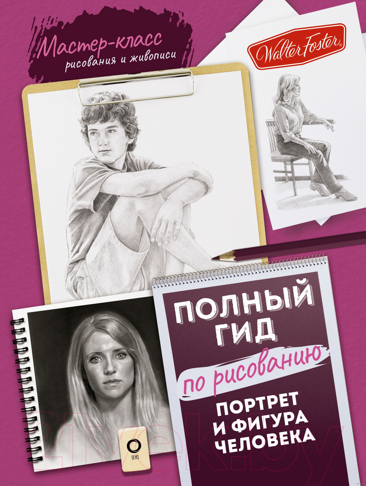 Книга АСТ Портрет и фигура человека. Полный гид по рисованию — фото 1