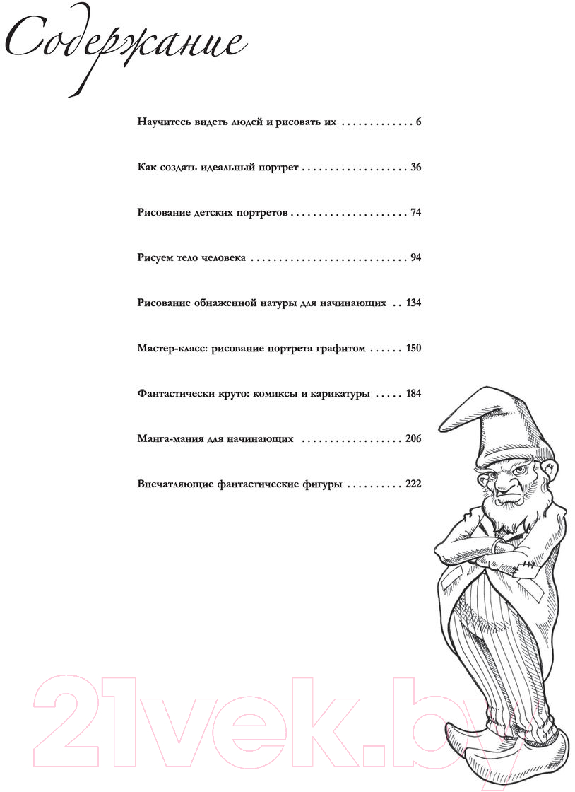Книга АСТ Портрет и фигура человека. Полный гид по рисованию — фото 2