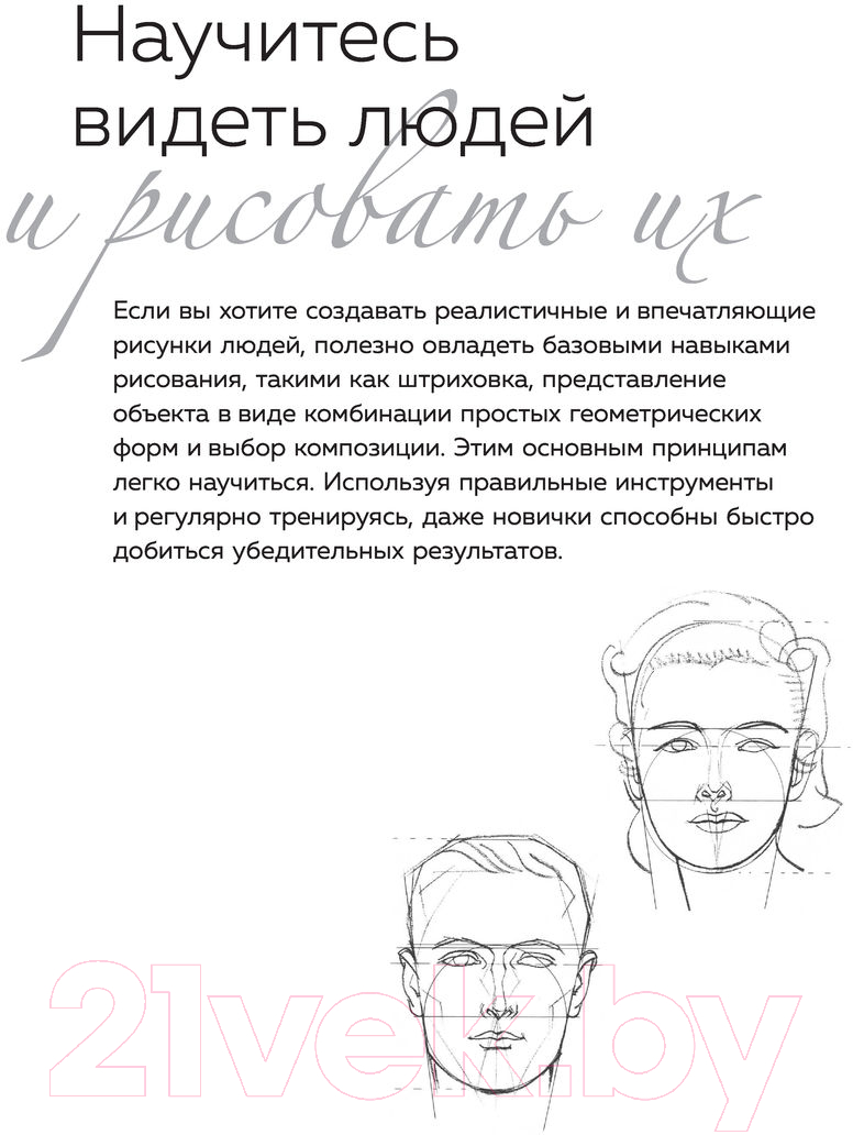 Книга АСТ Портрет и фигура человека. Полный гид по рисованию — фото 4