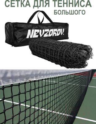 Теннисная сетка Nevzorov С тросом / ND-4616