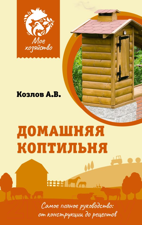 Книга АСТ Домашняя коптильня (2023) (Козлов А.В.)
