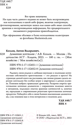 Книга АСТ Домашняя коптильня (2023) (Козлов А.В.)