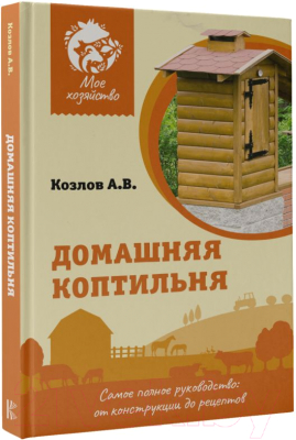 Книга АСТ Домашняя коптильня (2023) (Козлов А.В.)