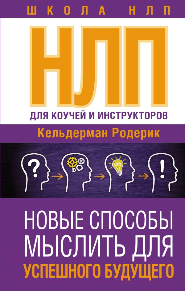 Книга АСТ НЛП для коучей и инструкторов. Новые способы мыслить (Кельдерман Р.)