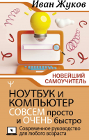 

Книга АСТ, Ноутбук и компьютер совсем просто и очень быстро