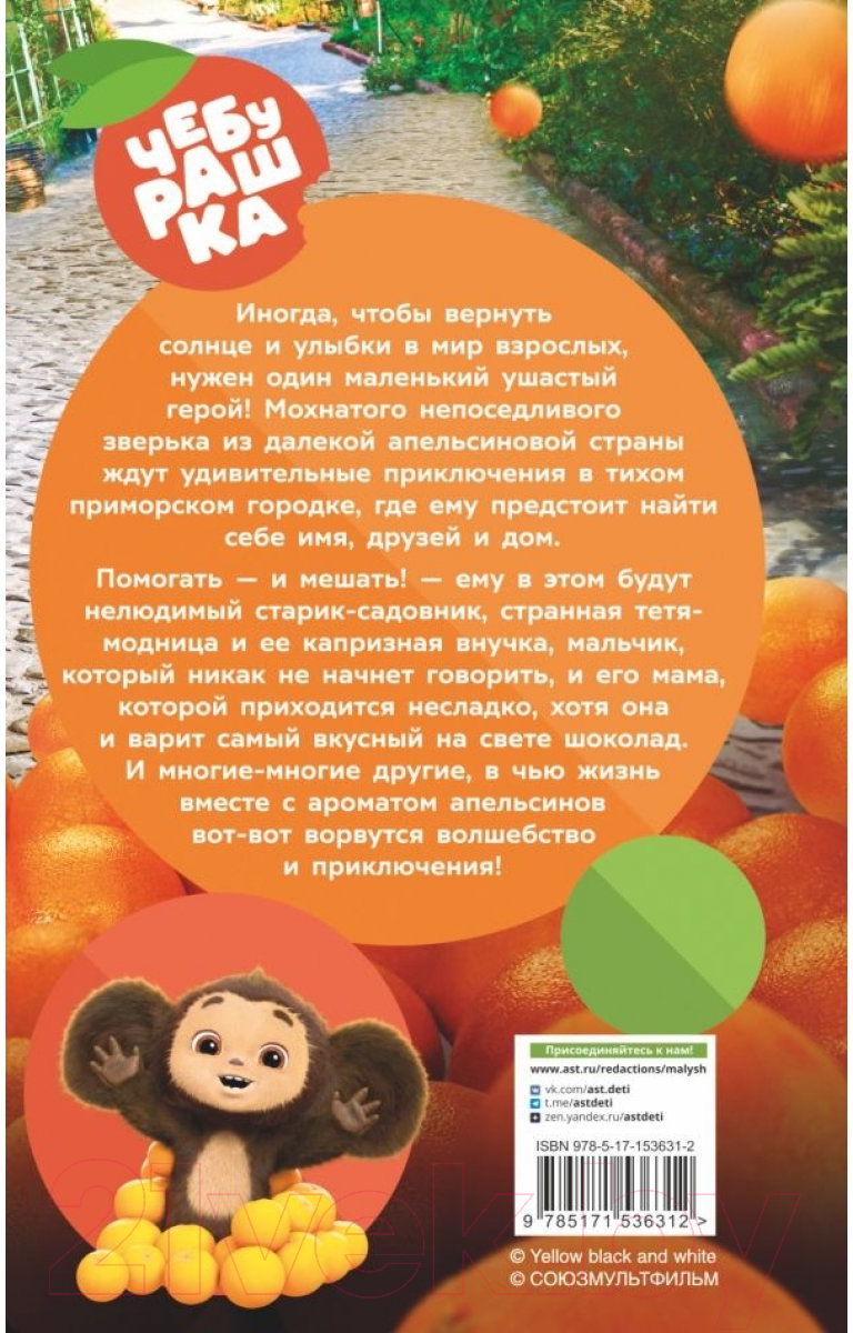 Художественная книга АСТ Чебурашка. Официальная новеллизация (Маслова А.А.) — фото 2