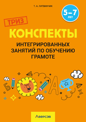 

План-конспект уроков, Конспекты интегрированных занятий по обучению грамоте. 5-7 лет