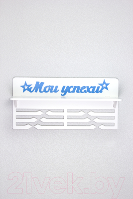 Изображение товара Держатель для медалей Woody Мои успехи / 05377 (белый/голубой)