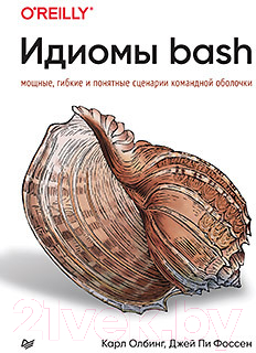 Книга Питер Идиомы bash (Олбинг К.)