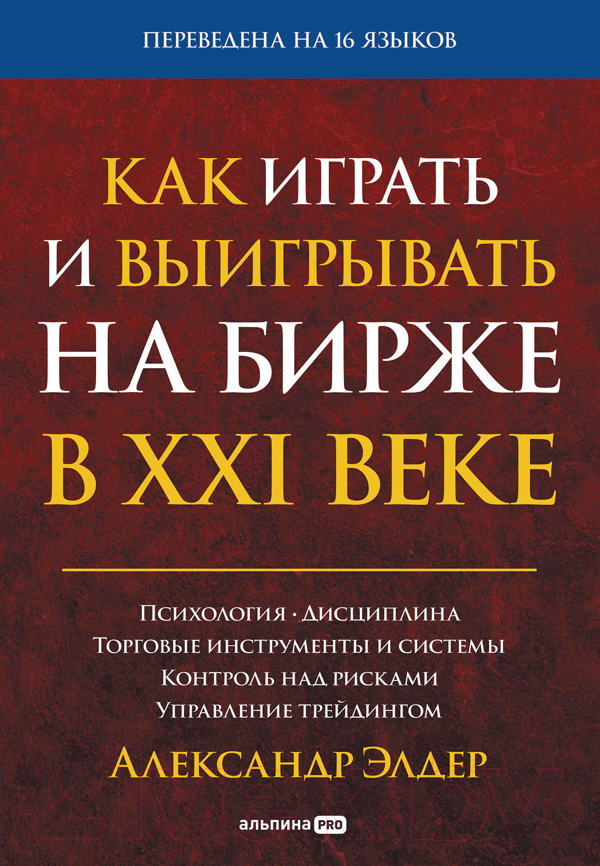 Книга Альпина Как играть и выигрывать на бирже (Элдер А.)