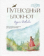 Блокнот Эксмо Путеводный блокнот одной девочки. Странница (Фенина А., Круглова О.) - 