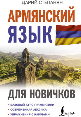 

Учебное пособие, Армянский язык для новичков, твердая обложка
