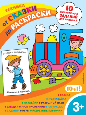 

Развивающая книга, Техника. С наклейками и разрезными карточками