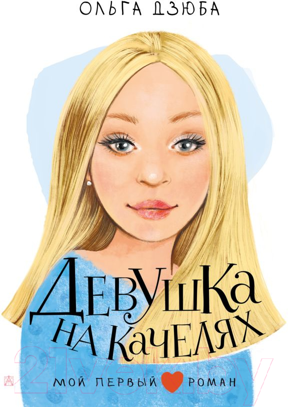 Художественная книга АСТ Беседы. Девушка на качелях (Дзюба О.Ю.) — фото 1