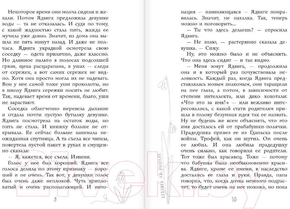 Художественная книга АСТ Беседы. Девушка на качелях (Дзюба О.Ю.) — фото 5