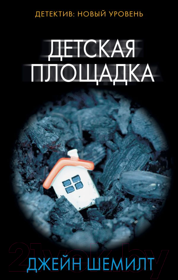 Художественная книга АСТ Детская площадка (Шемилт Дж.)