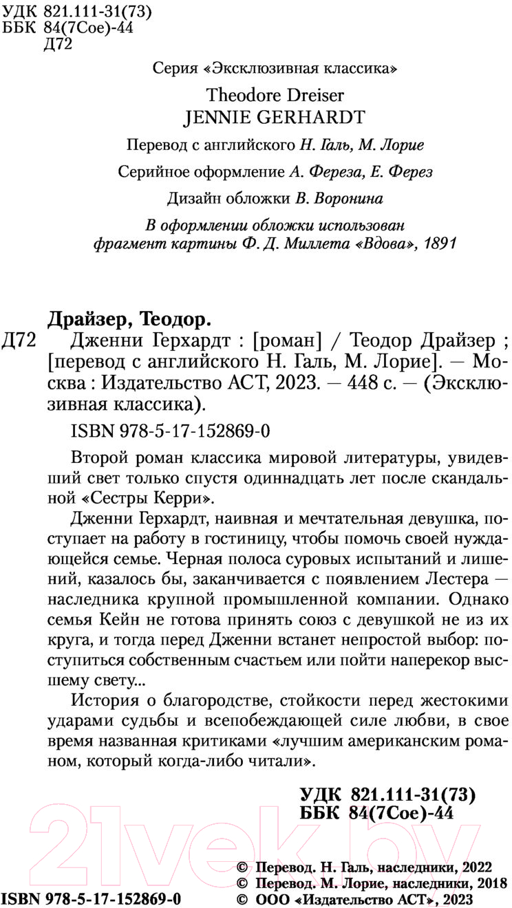 Художественная книга АСТ Дженни Герхардт (Драйзер Т.) — фото 3