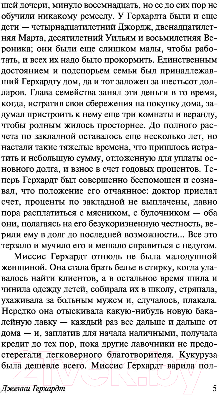 Художественная книга АСТ Дженни Герхардт (Драйзер Т.) — фото 6
